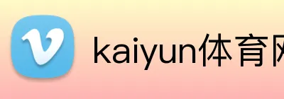 kaiyun体育网址 Logo